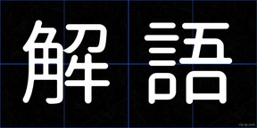 解語