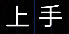 上手
