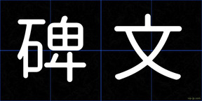 碑文