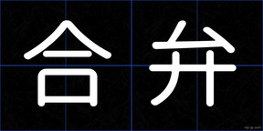 合弁