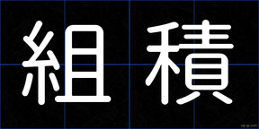 組積