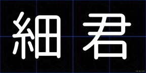 細君