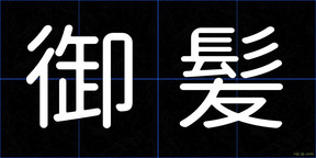 御髪