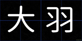 大羽