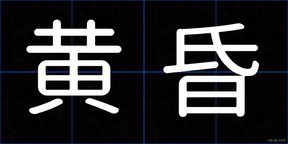 黄昏