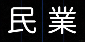 民業