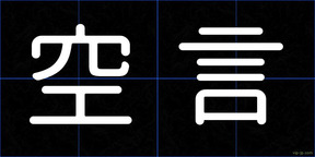 空言