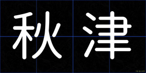 秋津
