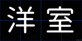 洋室