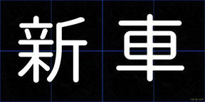 新車