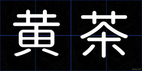 黄茶