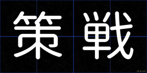 策戦