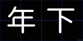 年下