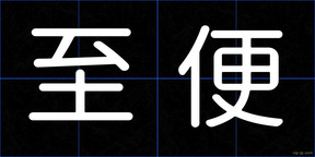 至便