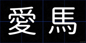 愛馬