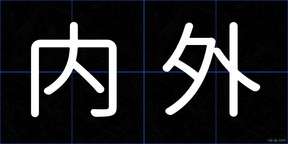 内外