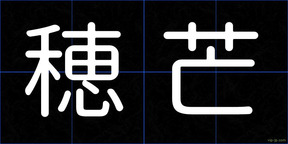 穂芒