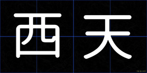 西天
