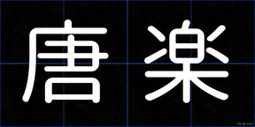 唐楽