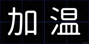 加温