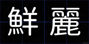 鮮麗
