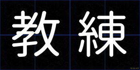 教練