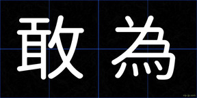 敢為