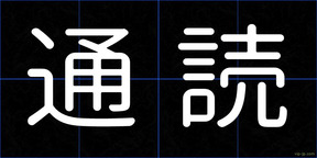 通読