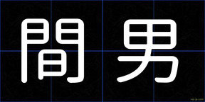 間男