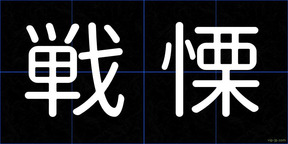 戦慄