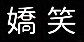 嬌笑