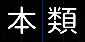 本類