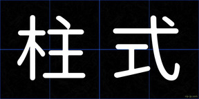 柱式