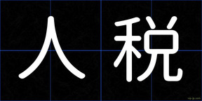 人税