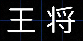 王将