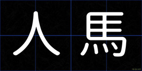 人馬