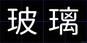 玻璃