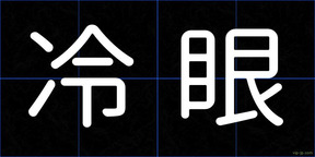冷眼