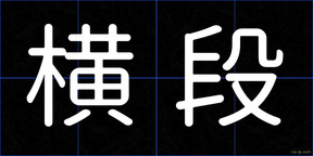 横段
