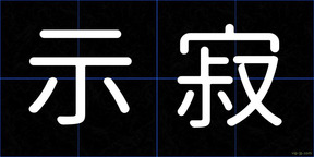示寂