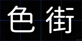 色街