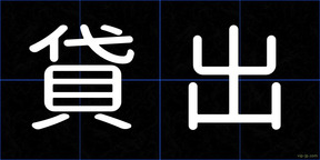 貸出