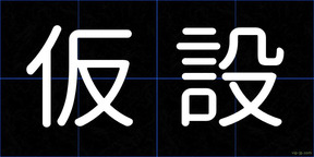 仮設
