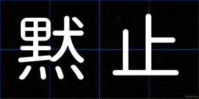 黙止