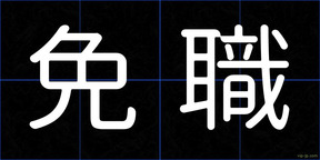 免職