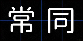 常同