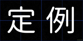 定例