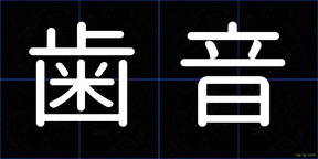 歯音