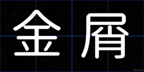 金屑