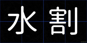 水割